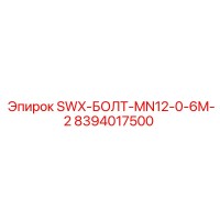 8394017500 SWX-БОЛТ-MN12-0-6M-2 Эпирок (Epiroc)