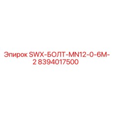 8394017500 SWX-БОЛТ-MN12-0-6M-2 Эпирок (Epiroc)