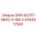 8394017500 SWX-БОЛТ-MN12-0-6M-2 Эпирок (Epiroc)