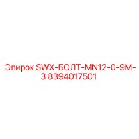 8394017501 SWX-БОЛТ-MN12-0-9M-3 Эпирок (Epiroc)
