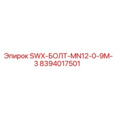 8394017501 SWX-БОЛТ-MN12-0-9M-3 Эпирок (Epiroc)