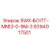 8394017501 SWX-БОЛТ-MN12-0-9M-3 Эпирок (Epiroc)