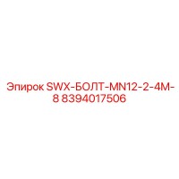 8394017506 SWX-БОЛТ-MN12-2-4M-8 Эпирок (Epiroc)