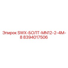 8394017506 SWX-БОЛТ-MN12-2-4M-8 Эпирок (Epiroc)