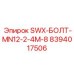 8394017506 SWX-БОЛТ-MN12-2-4M-8 Эпирок (Epiroc)