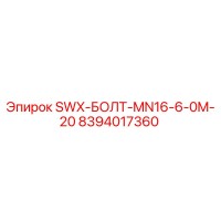 8394017360 SWX-БОЛТ-MN16-6-0M-20 Эпирок (Epiroc)
