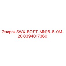 8394017360 SWX-БОЛТ-MN16-6-0M-20 Эпирок (Epiroc)
