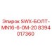 8394017360 SWX-БОЛТ-MN16-6-0M-20 Эпирок (Epiroc)