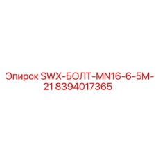 8394017365 SWX-БОЛТ-MN16-6-5M-21 Эпирок (Epiroc)