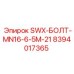 8394017365 SWX-БОЛТ-MN16-6-5M-21 Эпирок (Epiroc)