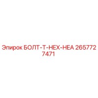2657727471 БОЛТ-T-HEX-HEA Epiroc