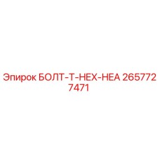 2657727471 БОЛТ-T-HEX-HEA Epiroc