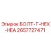 2657727471 БОЛТ-T-HEX-HEA Epiroc