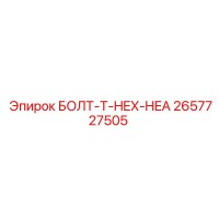 2657727505 БОЛТ-T-HEX-HEA Epiroc