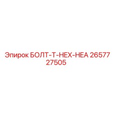 2657727505 БОЛТ-T-HEX-HEA Epiroc