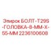 2236100608 БОЛТ-T29S-ГОЛОВКА-8-MM-X-55-MM Epiroc
