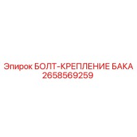 2658569259 БОЛТ-КРЕПЛЕНИЕ БАКА Epiroc