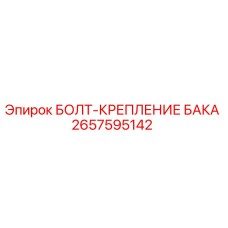 2657595142 БОЛТ-КРЕПЛЕНИЕ БАКА Epiroc