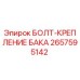 Оригинальный болт крепления бака 2657595142 производителя Epiroc