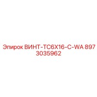 8973035962 ВИНТ-TC6X16-С-WA Epiroc