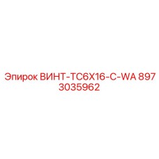 8973035962 ВИНТ-TC6X16-С-WA Epiroc