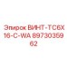 8973035962 ВИНТ-TC6X16-С-WA Epiroc