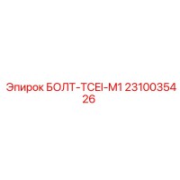 2310035426 БОЛТ-TCEI-M1 (Epiroc)