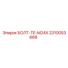 2310053668 БОЛТ-TE-M24X (Epiroc)