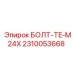 2310053668 БОЛТ-TE-M24X (Epiroc)