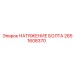 2651608370 НАТЯЖЕНИЕ БОЛТА Epiroc