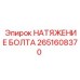2651608370 НАТЯЖЕНИЕ БОЛТА Epiroc