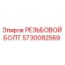 Резьбовой болт 5730082569 Epiroc в оригинальной упаковке