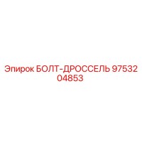 9753204853 БОЛТ-ДРОССЕЛЬ Epiroc