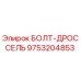 9753204853 БОЛТ-ДРОССЕЛЬ Epiroc