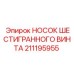 Оригинальный носок винта Epiroc арт.211195955