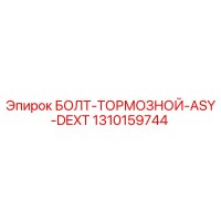 1310159744 БОЛТ-ТОРМОЗНОЙ-ASY-DEXT Epiroc