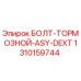 1310159744 БОЛТ-ТОРМОЗНОЙ-ASY-DEXT Epiroc