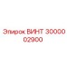3000002900 ВИНТ Epiroc
