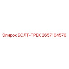 2657164576 БОЛТ-ТРЕК Epiroc