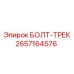 Гусеничный болт Epiroc 2657164576 для буровых установок