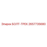 2657735680 БОЛТ-ТРЕК Epiroc