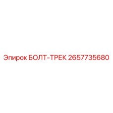 Оригинальный болт-трек Epiroc 2657735680 для гусениц