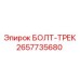 Оригинальный болт-трек Epiroc 2657735680 для гусениц