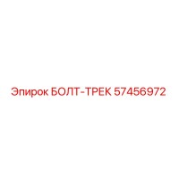 57456972 БОЛТ-ТРЕК Epiroc