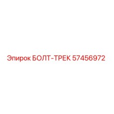57456972 БОЛТ-ТРЕК Epiroc