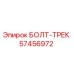 57456972 БОЛТ-ТРЕК Epiroc
