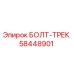 58448901 БОЛТ-ТРЕК Epiroc