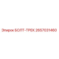 2657031460 БОЛТ-ТРЕК Epiroc