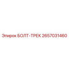 2657031460 БОЛТ-ТРЕК Epiroc