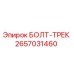 Изображение оригинального болта-трека Epiroc 2657031460